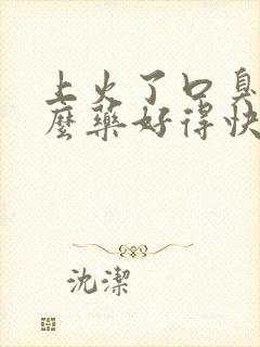 上火了口臭吃什么药好得快