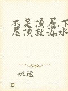 不是顶层,下雨屋顶就漏水