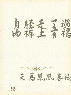 月经走了过几天内裤上有褐色东西什么