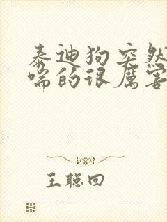 泰迪狗突然喘气喘的很厉害