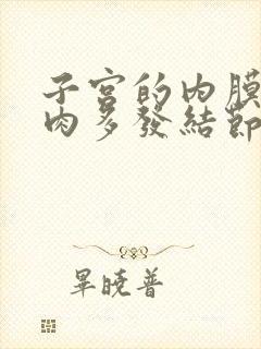 子宫的内膜有息肉多发结节怎么办