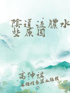 阴道流脓水有哪些原因