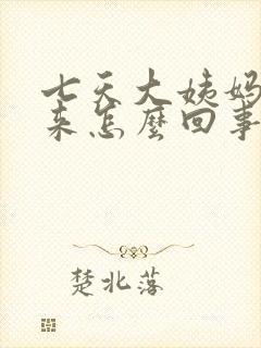 七天大姨妈还没来怎么回事