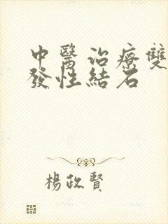 中医治疗双肾多发性结石