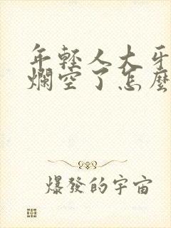 年轻人大牙坏了烂空了怎么办