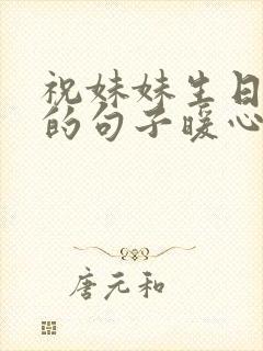 祝妹妹生日快乐的句子暖心