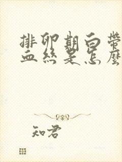 排卵期白带里有血丝是怎么回事