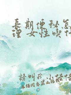 长期便秘怎么调理 女性吃什么好