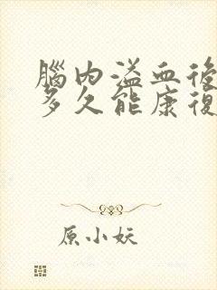 脑内溢血后遗症多久能康复