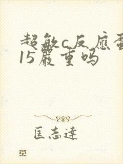 超敏c反应蛋白15严重吗