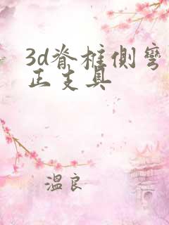 3d脊椎侧弯矫正支具