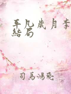 平凡岁月李大雅结局