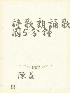 诗歌朗诵歌颂祖国5分钟