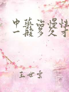 中药治慢性胃炎一般多久才能好