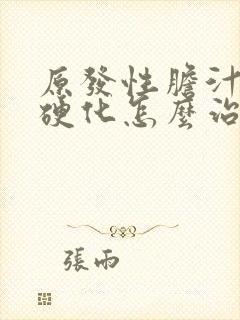 原发性胆汁性肝硬化怎么治疗