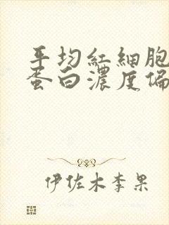 平均红细胞血红蛋白浓度偏低314