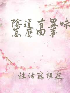 阴道有异味很痒怎么回事