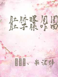 肚脐眼周围疼,肚子胀咋回事