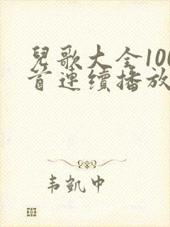 儿歌大全100首连续播放一