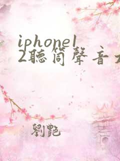 iphone12听筒声音太小