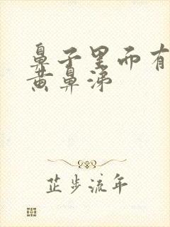 鼻子里面有好多黄鼻涕