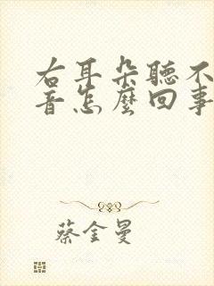 右耳朵听不见声音怎么回事啊