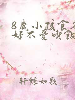 8岁小孩食欲不好不爱吃饭怎么办