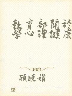 教育部关于中小学心理健康教育