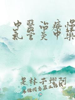 中医治疗慢性支气管炎中药配方