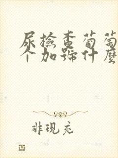 尿检查葡萄糖4个加号什么意思