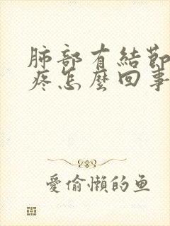 肺部有结节后背疼怎么回事