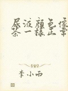 尿液颜色像冰红茶一样正常吗