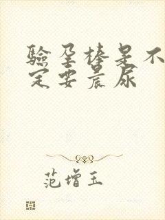 验孕棒是不是一定要晨尿