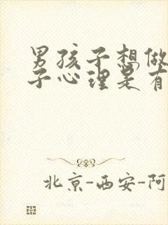 男孩子想做女孩子心理是有问题吗