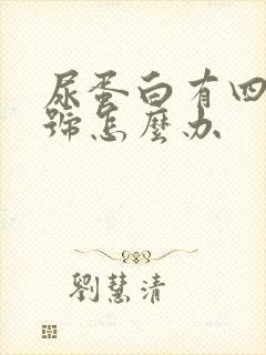 尿蛋白有四个加号怎么办