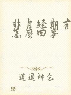 非月经期有血块怎么回事