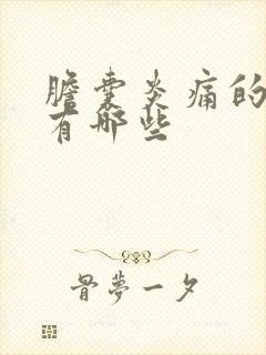 胆囊炎痛的症状有哪些