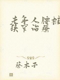 老年人腰椎间管狭窄治疗