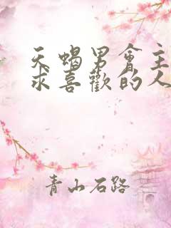 天蝎男会主动追求喜欢的人吗