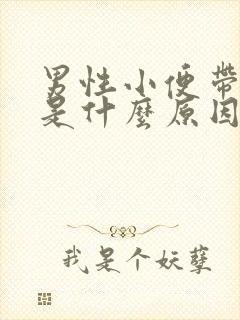 男性小便带红色是什么原因