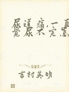 尿道痛,一直感觉尿不完怎么办?