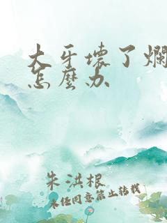 大牙坏了烂空了怎么办