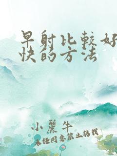 早射比较好比较快的方法