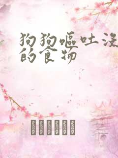 狗狗呕吐没消化的食物