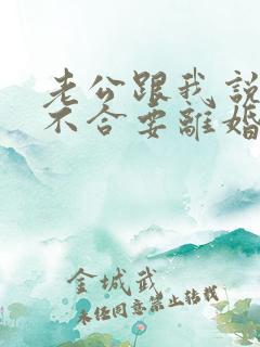 老公跟我说三观不合要离婚