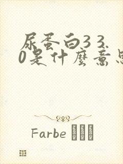 尿蛋白3 3.0是什么意思