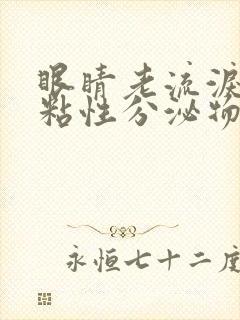 眼睛老流泪还有粘性分泌物