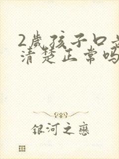 2岁孩子口齿不清楚正常吗