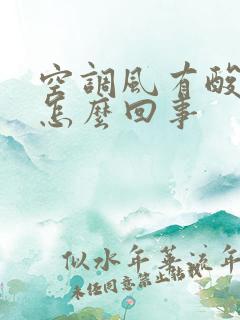 空调风有酸臭味怎么回事