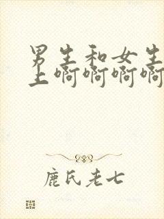 男生和女生在床上啊啊啊啊